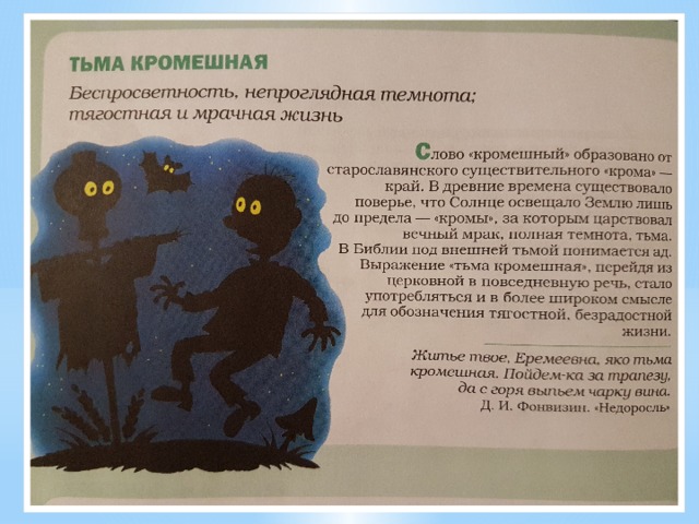 В кромешной темноте песня. Тьма Кромешная значение. Кромешная тьма фразеологизм. Тьма Кромешная значение фразеологизма. Фразеологизм Кромешная Темнота.