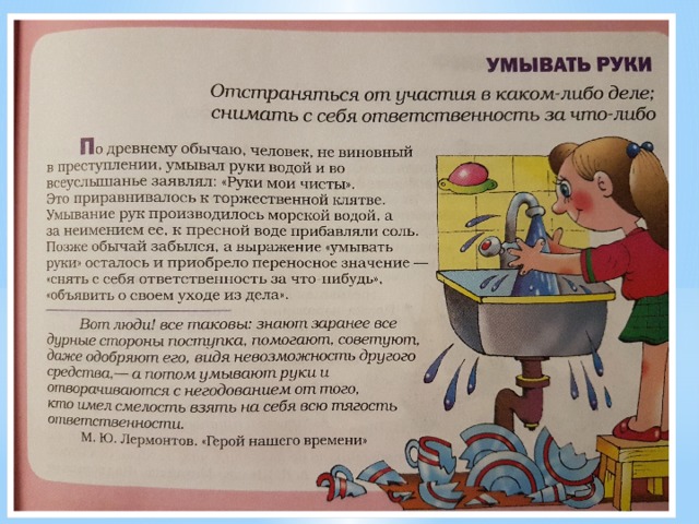 Умываю руки