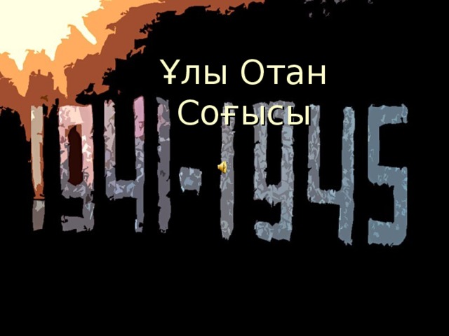 Ұлы отан соғысы картинки