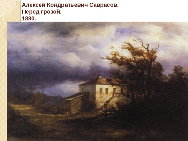 Алексей Кондратьевич Саврасов.  Перед грозой.  1880. 