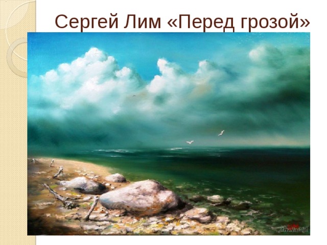 Сергей Лим «Перед грозой» 