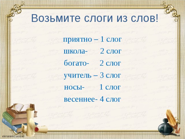 1 слог 2 слога 3 слога