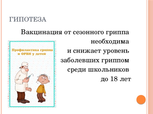 Гипотеза Вакцинация от сезонного гриппа необходима и снижает уровень заболевших гриппом среди школьников до 18 лет 