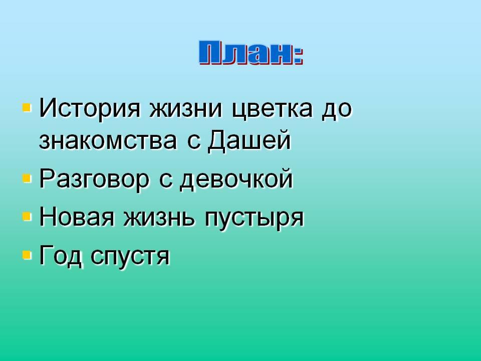 Составить план к рассказу цветок на земле платонова 3 класс литературное чтение