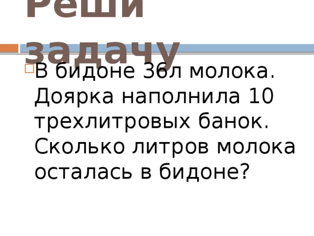 Сколько молока в бидоне. В бидоне 36 литров молока. Решённая задача в бидоне 36 л молока.. Деньги в бидоне. Задачу в бидоне 30 литров молока.