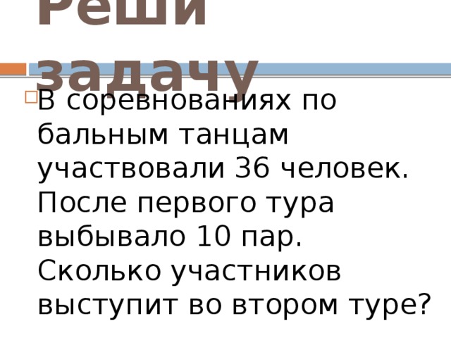 Сколько участвовал. Задача пять танцоров решили танцевать парами. Сколько пар получилось?.