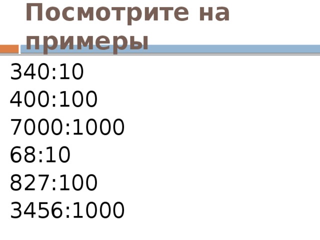 Умножение и деление 1000. Деление с остатком на 10 100 1000. Деление с остатком на 10 100 1000 карточки. Деление с остатком на 10 100. Деление чисел на 10 100 с остатком.