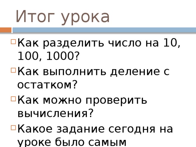 Деление на 1000. Как разделить число на 10 100 1000. Разделить число с остатком на 10, 100, 1000. Как разделить число на 10 и на 100. Как делить число на 1000.