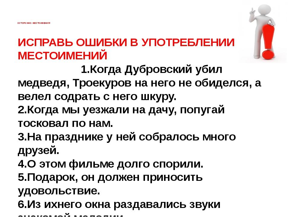 Использование местоимения. Исправьте ошибки в употреблении местоимений. Ошибки в употреблении местоимений. Речевые ошибки в употребление местоимений. Ошибки в употреблении личных местоимений.