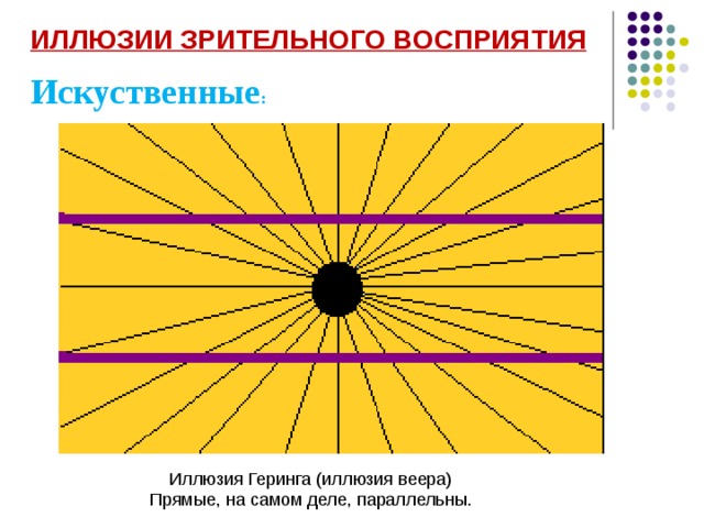 Иллюзия зрительного восприятия проект