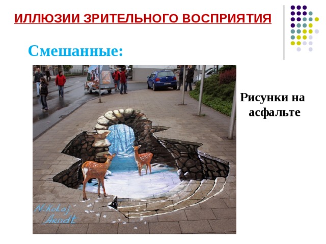 ИЛЛЮЗИИ ЗРИТЕЛЬНОГО ВОСПРИЯТИЯ  Смешанные: Рисунки на  асфальте 