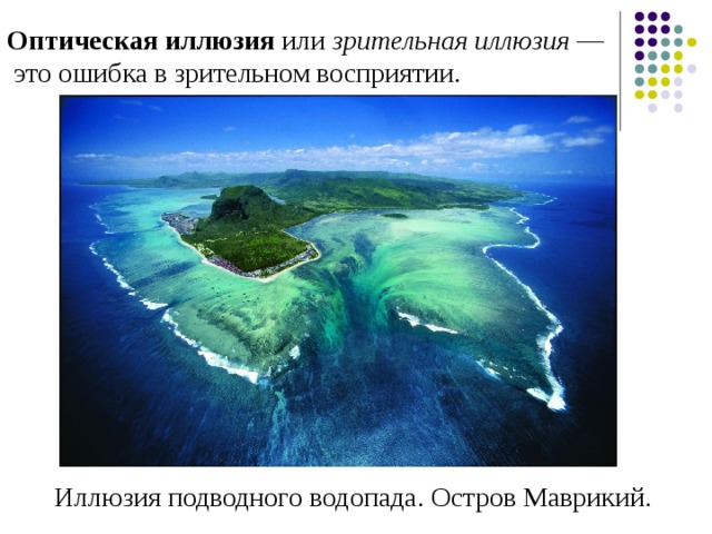 Оптическая иллюзия  или зрительная иллюзия  —  это ошибка в зрительном восприятии. Иллюзия подводного водопада. Остров Маврикий. 