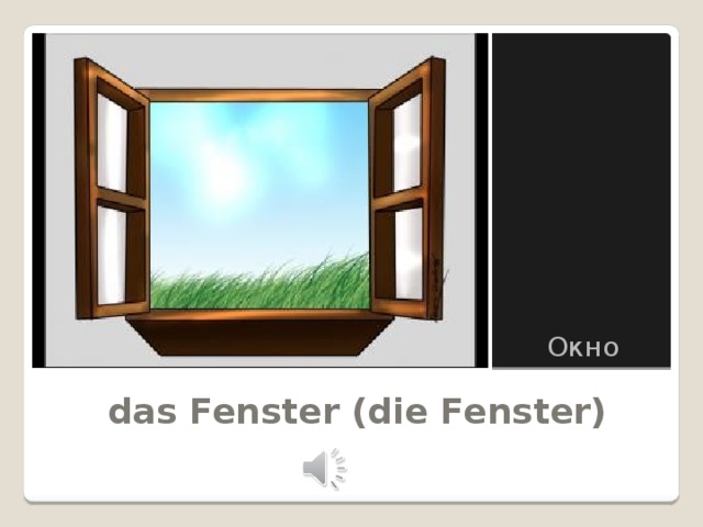 Das fenster. Окна пластиковые das Fenster. Фенстер немецкий.