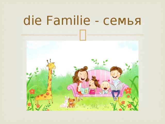 die Familie - семья 