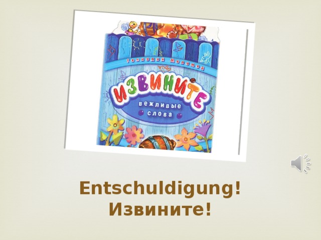 Entschuldigung!  Извините! 