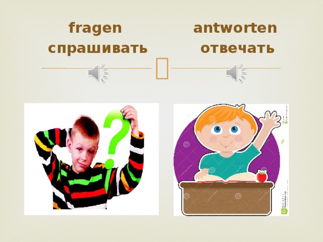 fragen antworten спрашивать отвечать 