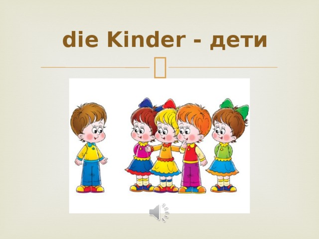 Die kinder. Deutsch картинки kinder. Немецкий картинки kind. Ведь немецкий дети kinder. Kinder for childrens Day.