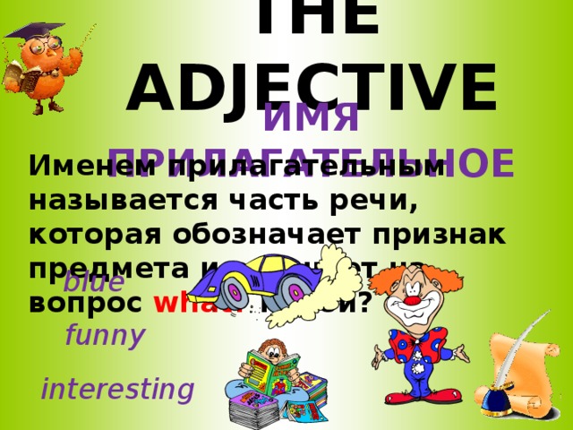 Как называется часть речи которая обозначает признак предмета. Что называется именем прилагательным. Прилагательное плакат. Плакат с прилагательными.