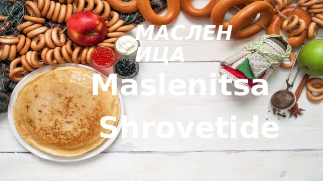 МАСЛЕНИЦА Maslenitsa Shrovetide