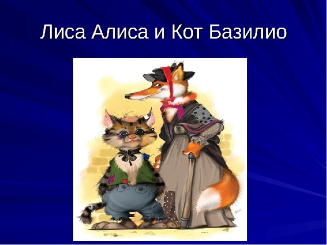 Лиса алиса и кот. Лиса Алиса и кот Базилио. Сказка про кота Базилио и лису Алису. Лиса Алиса и кот Базилио надпись. Лиса Алиса и кот Басилия.