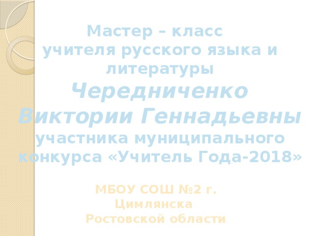 Презентация учителя русского языка и литературы на конкурс учитель года