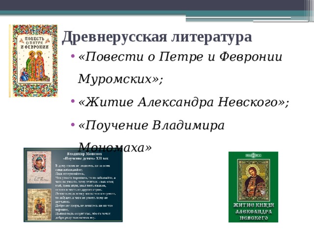 Повесть о петре и февронии таблица. Повесть древнерусской литературы. Древнерусская литература повесть о Петре и Февронии Муромских. ЖЗИ тие о Петре и Февронии. С Древнерусская литература..