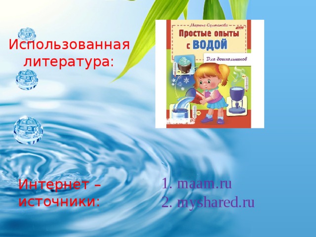 Использованная литература: Интернет – источники: 1. maam.ru  2. myshared.ru 
