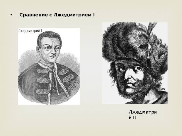 Лжедмитрий 2 рисунок