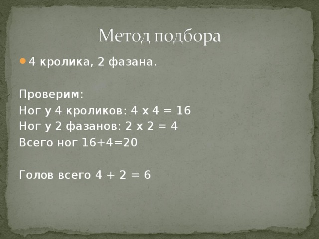 Решение задачи про фазанов и кроликов решение задачи по математике 5 класса с решением