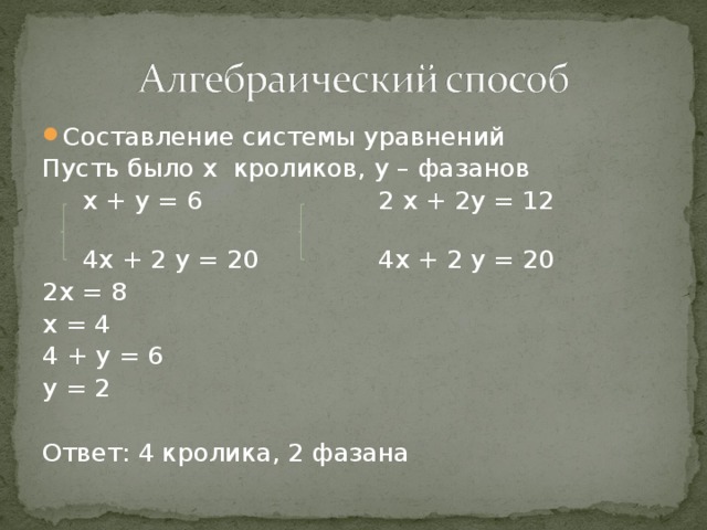 Фазаны и кролики задача. Какой использовали метод при решении задачи о фазанах и кроликах. Вариант 1 фазаны с ответами ответы.