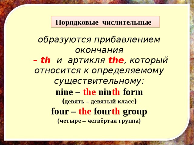 Порядковые числительные в английском языке презентация 6 класс