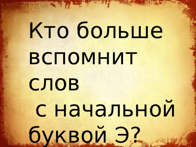 Кто больше вспомнит слов  с начальной буквой Э? 