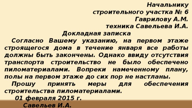 Руководителем согласно. Докладная записка на начальника участка. Докладная в официально деловом стиле. Докладная начальнику участка строительства. Докладная записка официально деловой.