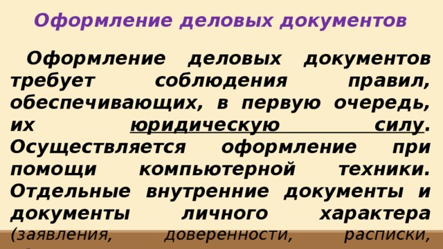 Правила оформления деловых бумаг презентация