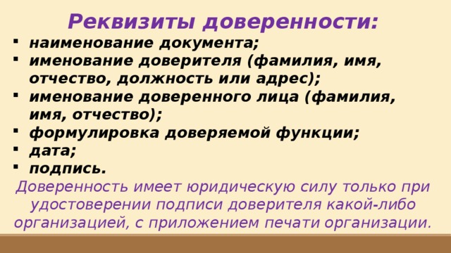 Реквизиты доверенности