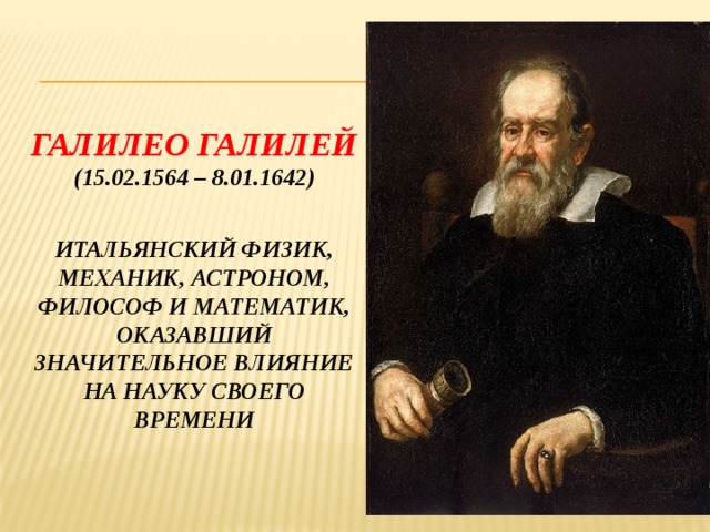 Галилео галилей интересные факты. Галилео Галилей 1564 1642 философ астроном. Галилео Галилей, физик, математик (1564-1642). Галилео Галилей математика. Галилео Галилей, физик, математик (1564-16.