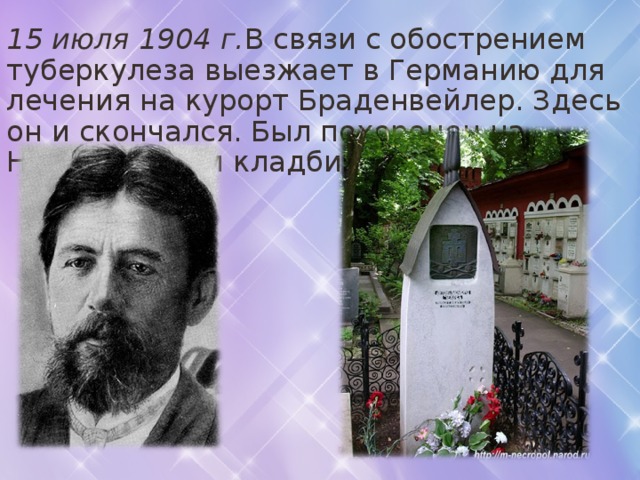 15 июля 1904 г. В связи с обострением туберкулеза выезжает в Германию для лечения на курорт Браденвейлер. Здесь он и скончался. Был похоронен на Новодевичьем кладбище в Москве. 