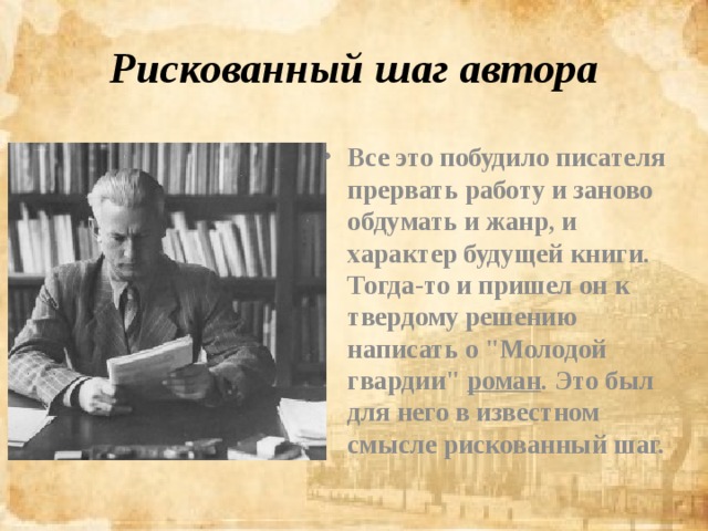 Молодая гвардия презентация 11 класс. Молодая гвардия Фадеев презентация.