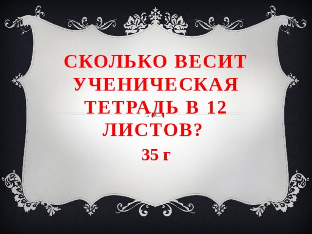 Тетрадь вес. Сколько весит ученическая тетрадь. Сколько весит тетрадь 12 листов. Сколько весит ученическая тетрадь в 12 листов. Сколько весит тетрадка с 18 листами.