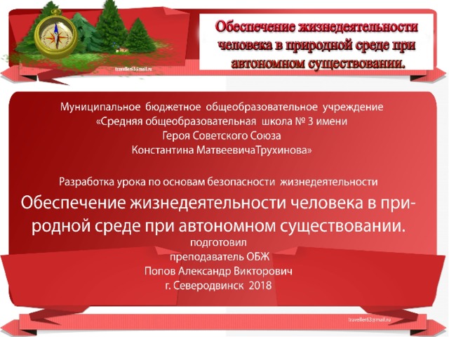 Безопасные действия при автономном существовании природной среде