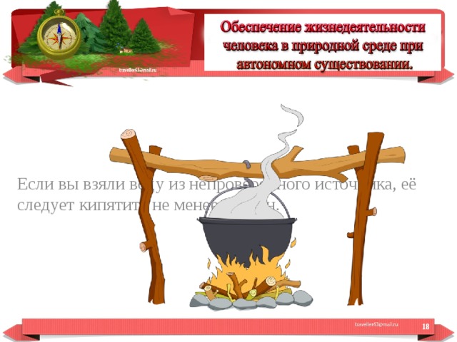 Безопасные действия при автономном существовании природной среде. Обеспечение жизнедеятельности человека в природной. 6 Класс ОБЖ автономное существование человека в природных условиях. Способы обеспечения в природной среде. Автономное существование рисунки.