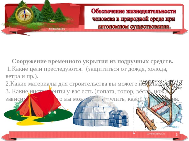 Безопасные действия при автономном существовании в среде