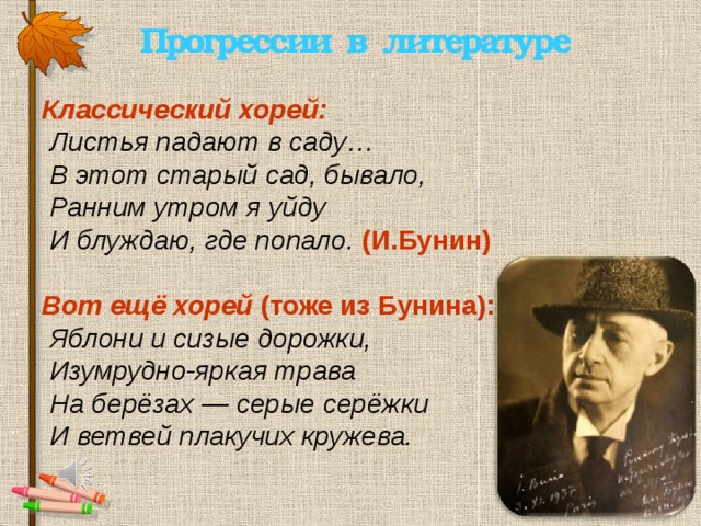 Какое стихотворение написано хореем. Стихотворение Хорей. Стихотворный размер стихотворения листья падают в саду.