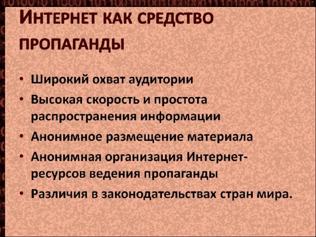 Средства пропаганды. Интернет как средство пропаганды. Средства пропаганды в интернете. Средства пропаганды экстремизма в интернете. Пропаганда терроризма в интернете.