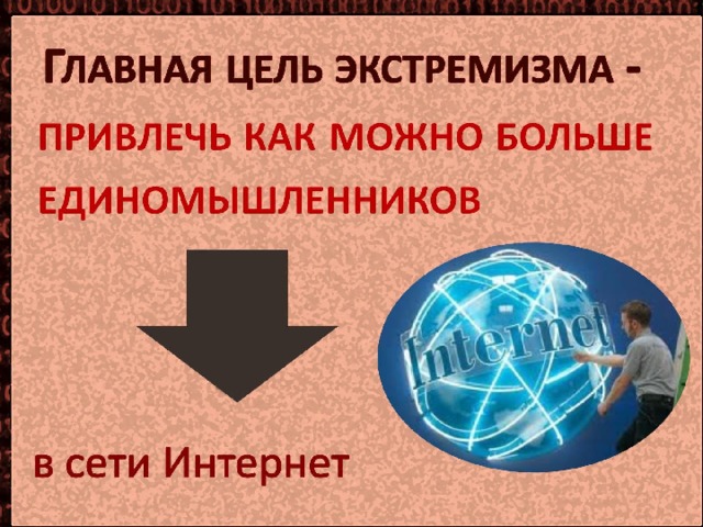 Противодействие экстремизму в сети интернет. Главная цель экстремизма. Экстремизм в сети интернет. Безопасность экстремизма в сети интернет.