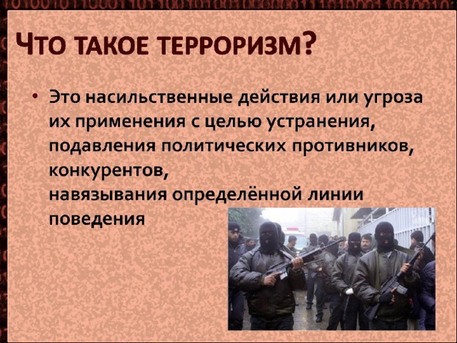 Что такое терроризм? 