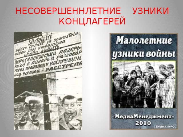 Презентация о малолетних узниках концлагерей