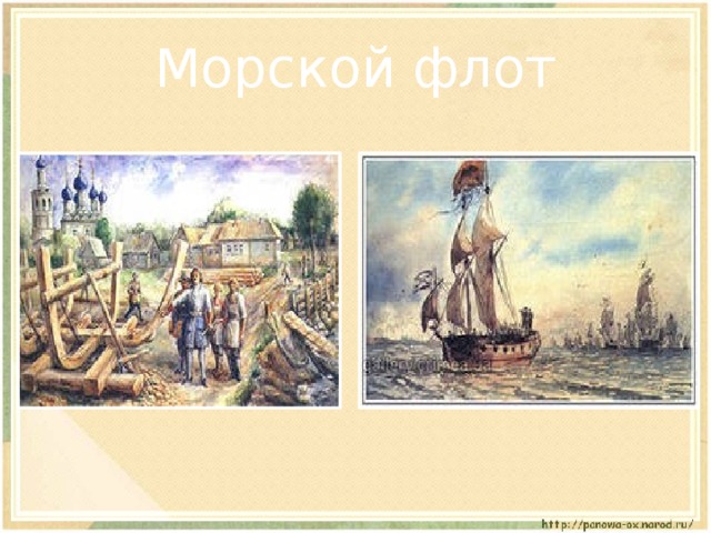 Морской флот 