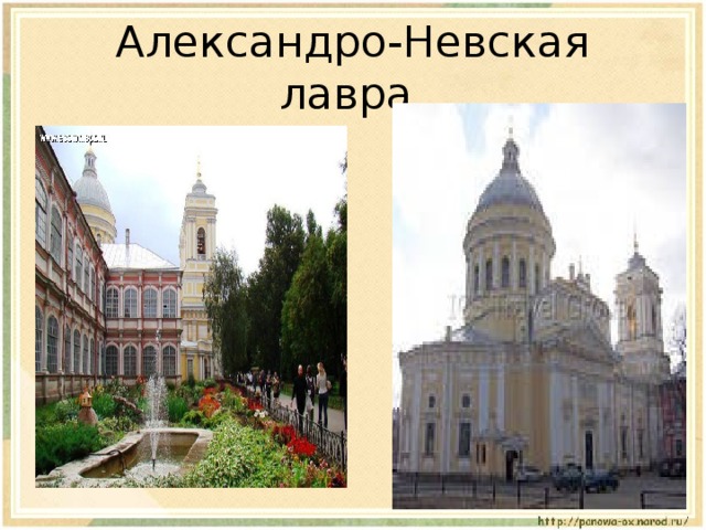 Александро-Невская лавра. 