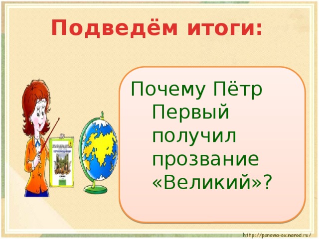 Подведём итоги: Почему Пётр Первый получил прозвание «Великий»? 